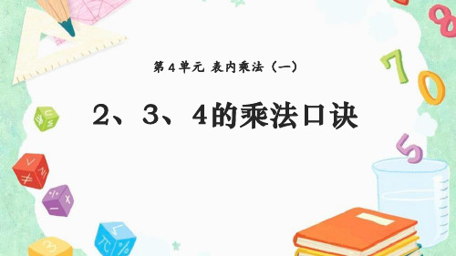 人教版二年级数学上册《2、3、4的乘法口诀》PPT课件