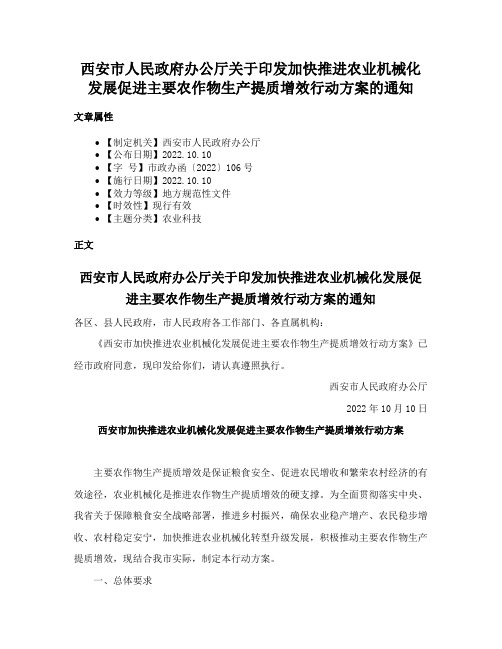 西安市人民政府办公厅关于印发加快推进农业机械化发展促进主要农作物生产提质增效行动方案的通知