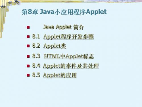 JAVA课件第8章