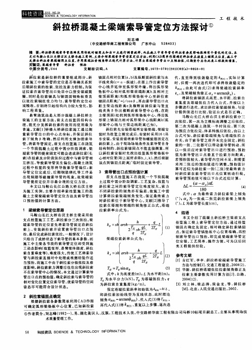 斜拉桥混凝土梁端索导管定位方法探讨