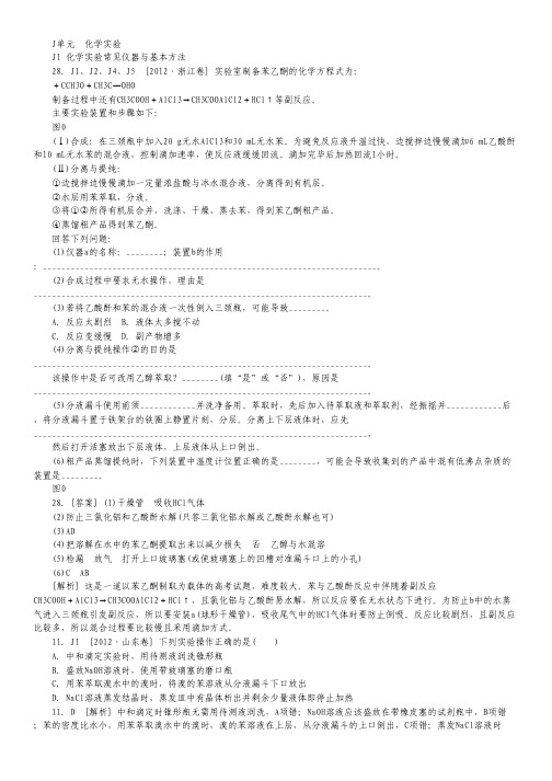 2012年高考化学 高考试题+模拟新题分类汇编专题10 化学实验.pdf