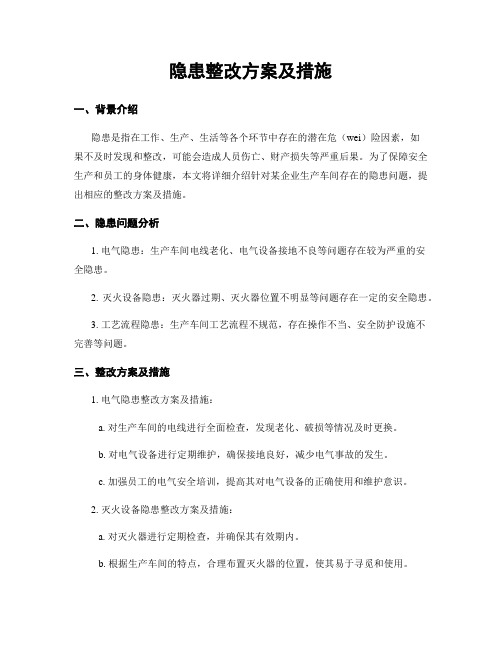 隐患整改方案及措施