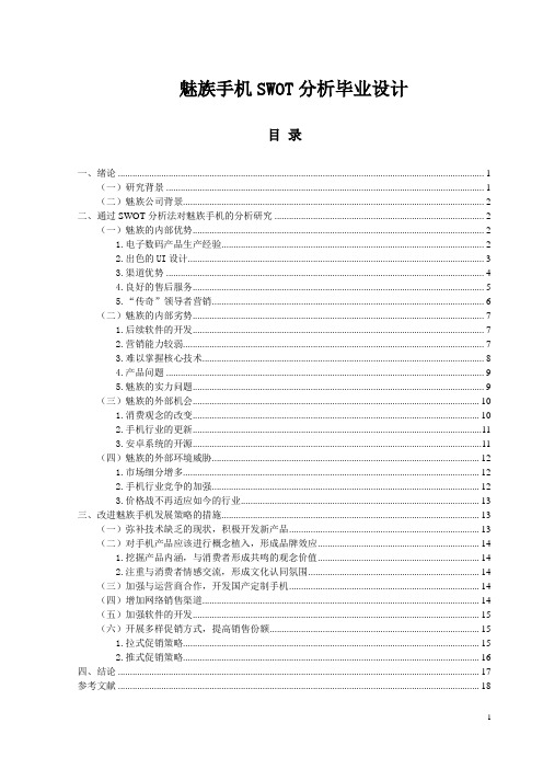 魅族手机SWOT分析毕业设计