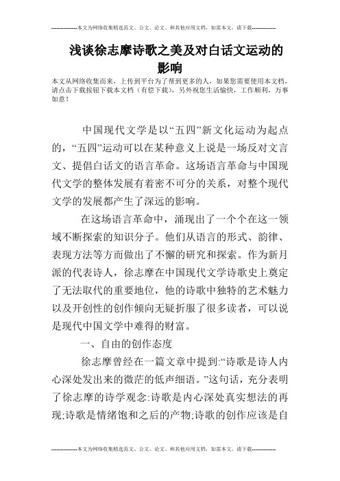 浅谈徐志摩诗歌之美及对白话文运动的影响
