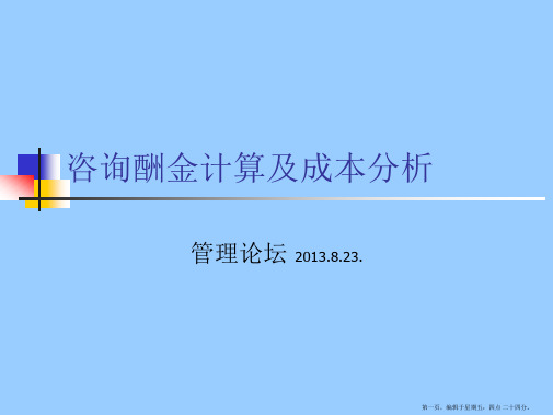 咨询酬金计算及成本分析