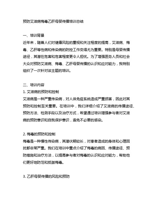 预防艾滋病梅毒乙肝母婴传播培训总结