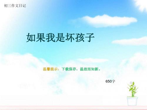 初三作文日记《如果我是坏孩子》650字(总9页PPT)