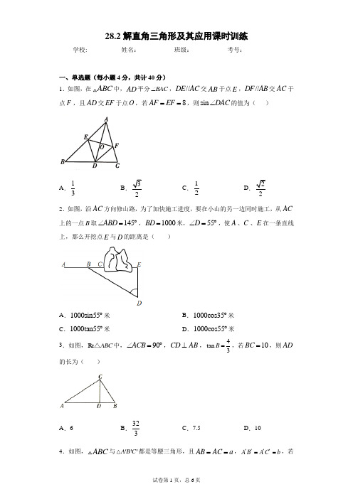 28.2解直角三角形及其应用课时训练(含答案)