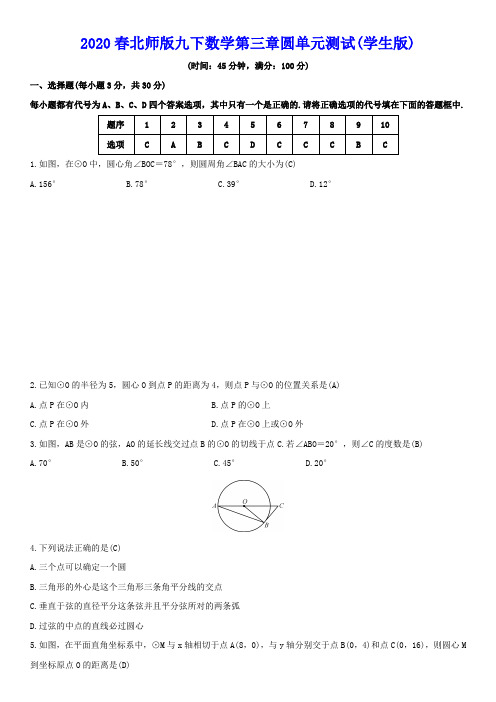 2020年春北师版九年级下册数学第三章圆单元测试