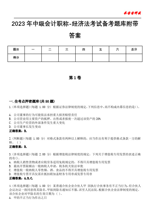 2023年中级会计职称-经济法考试备考题库附带答案1