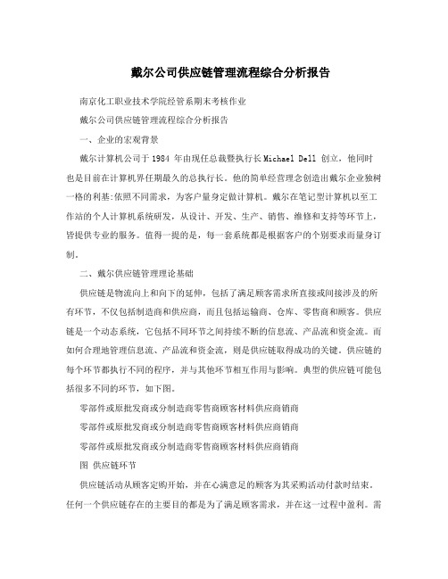 戴尔公司供应链管理流程综合分析报告