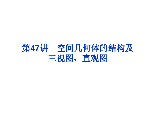 2020年高考数学第47讲  空间几何体的结构及三视图、直观图