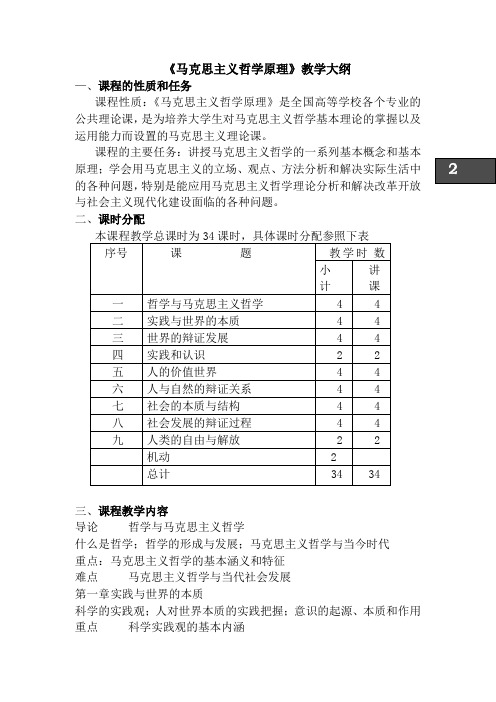 《马克思主义哲学原理》教学大纲.