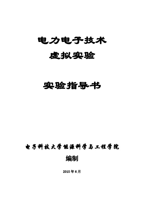 试验十四电压型三相SPWM逆变器电路仿真试验-电子科技大学