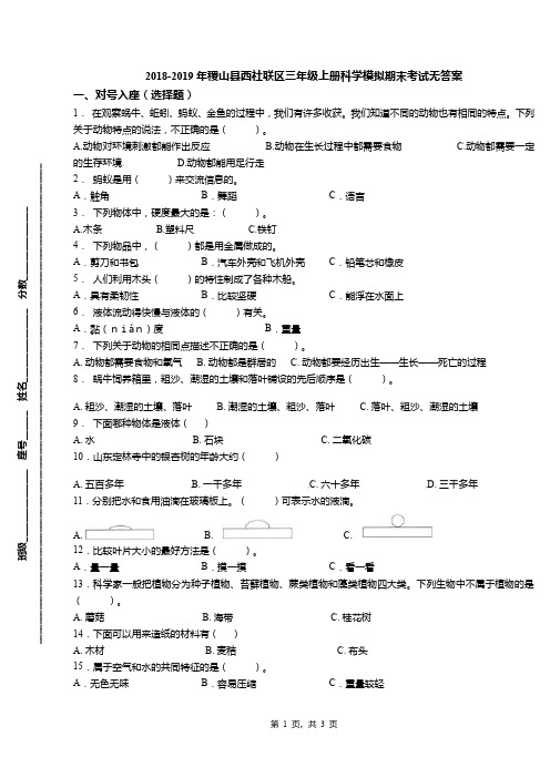 2018-2019年稷山县西社联区三年级上册科学模拟期末考试无答案