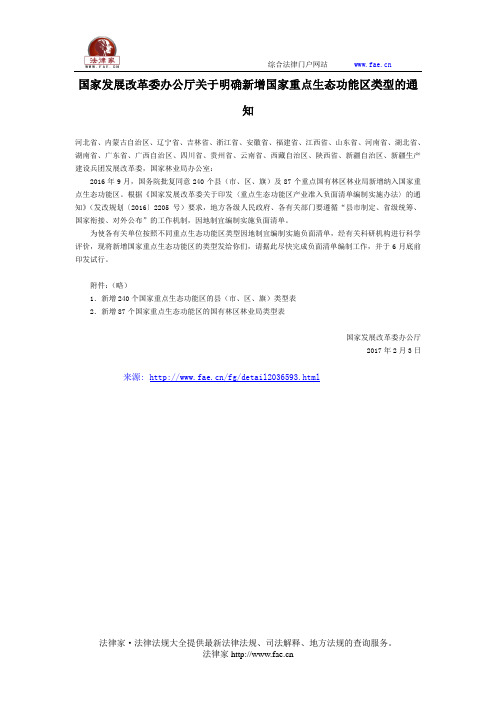 国家发展改革委办公厅关于明确新增国家重点生态功能区类型的通知-国家规范性文件