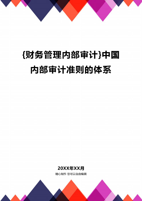 {财务管理内部审计}中国内部审计准则的体系