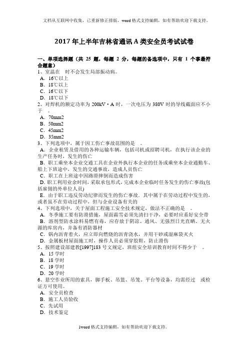 2020年上半年吉林省通讯A类安全员考试试卷