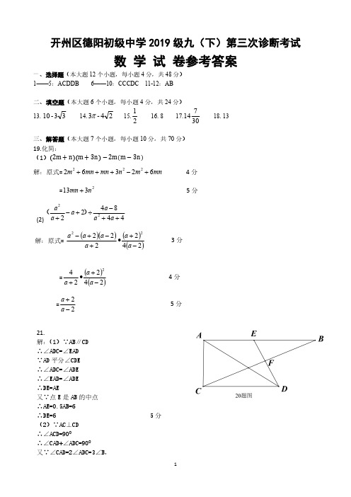 重庆市开县德阳初级中学2019届九年级第三次月考数学答案