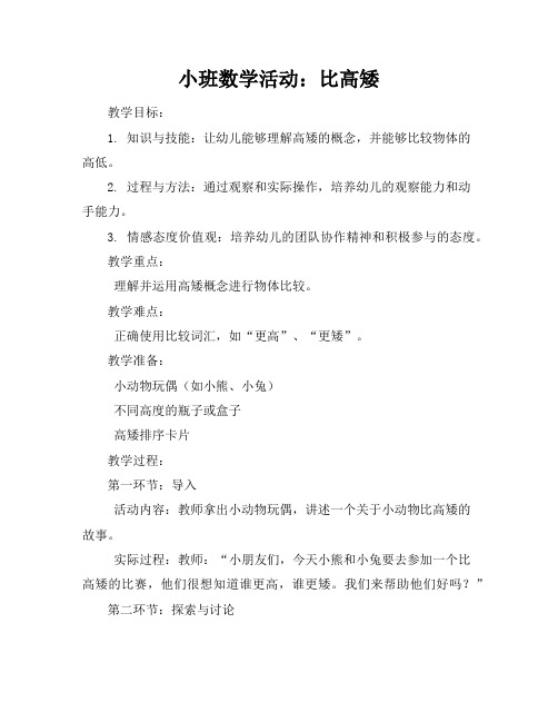 小班数学比高矮教案及反思