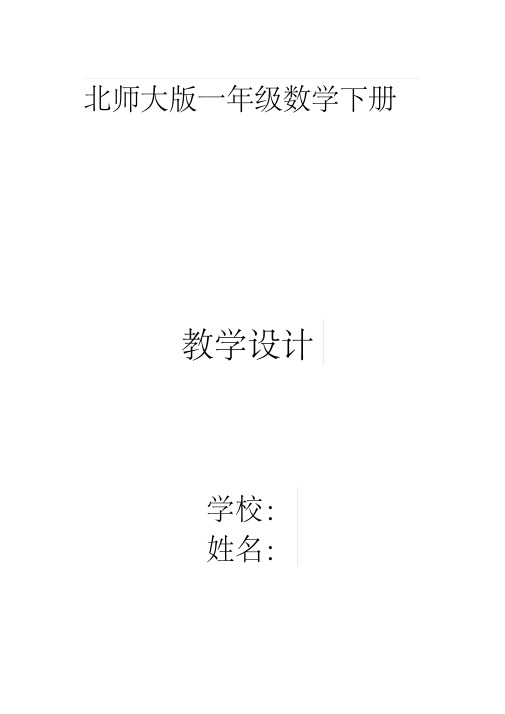 2019北师大版一年级数学下册教案优质教案