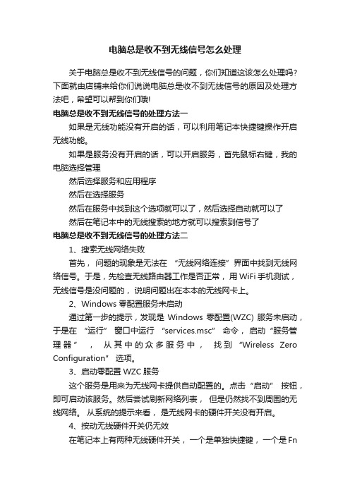 电脑总是收不到无线信号怎么处理