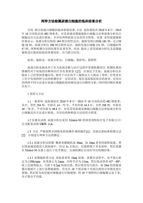 两种方法检测尿液白细胞的临床结果分析