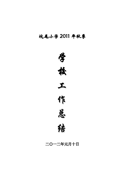 2011年秋季学校工作总结