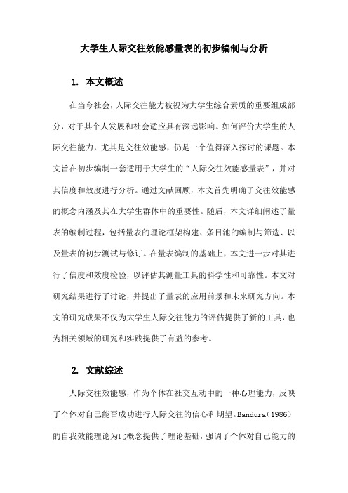 大学生人际交往效能感量表的初步编制与分析