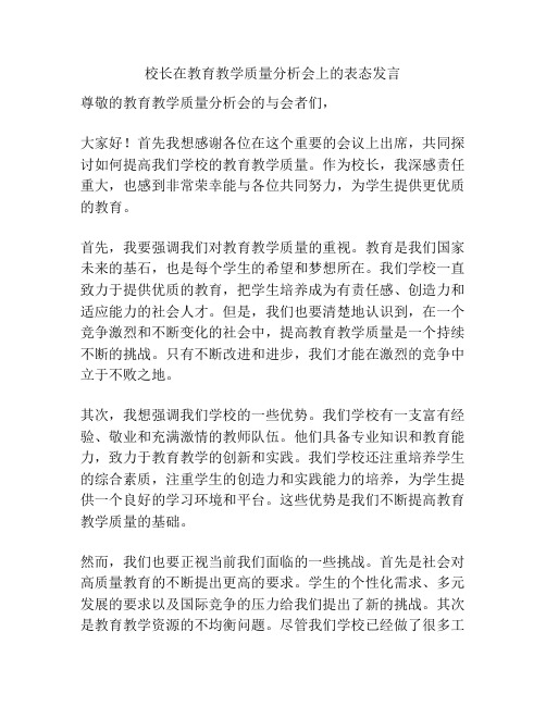 校长在教育教学质量分析会上的表态发言