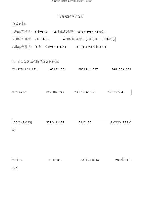 人教版四年级数学下册运算定律专项练习