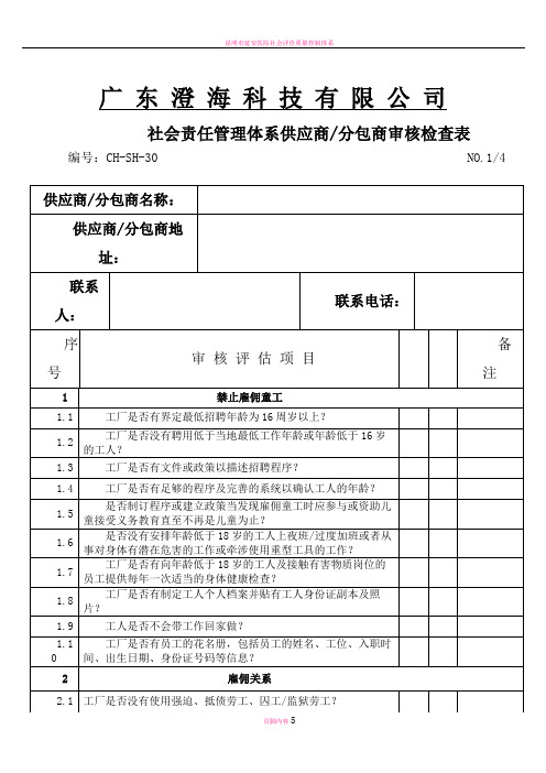 社会责任管理体系供应商分包商评估表格