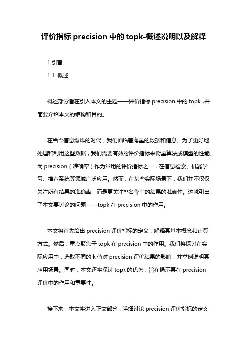 评价指标precision中的topk-概述说明以及解释