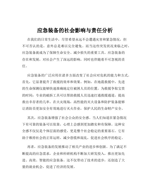 应急装备的社会影响与责任分析