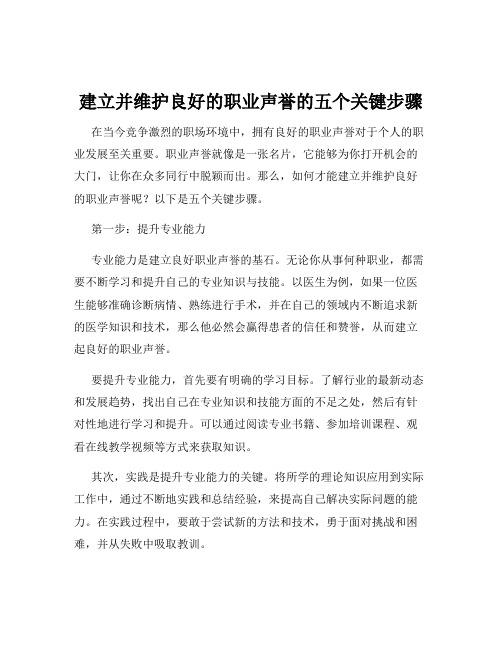 建立并维护良好的职业声誉的五个关键步骤