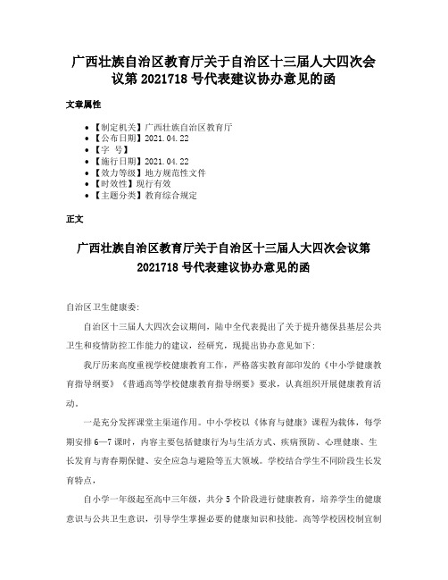 广西壮族自治区教育厅关于自治区十三届人大四次会议第2021718号代表建议协办意见的函