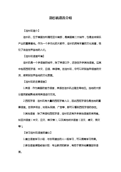 洛杉矶语言介绍