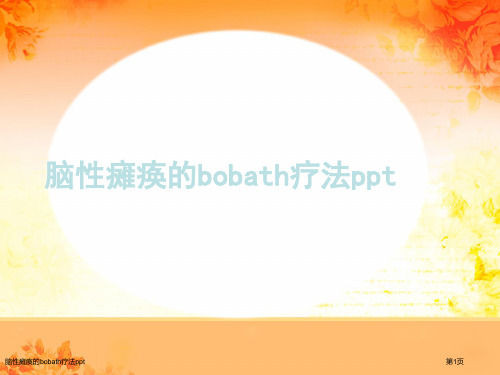 脑性瘫痪的bobath疗法ppt