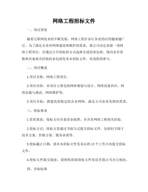 网络工程招标文件