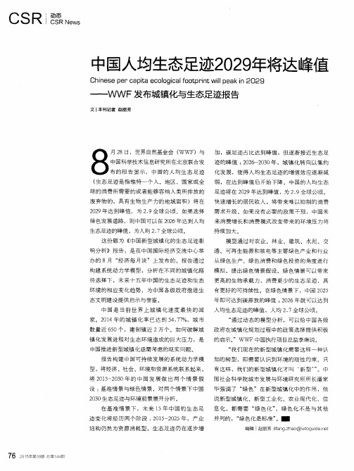 中国人均生态足迹2029年将达峰值——WWF发布城镇化与生态足迹报告