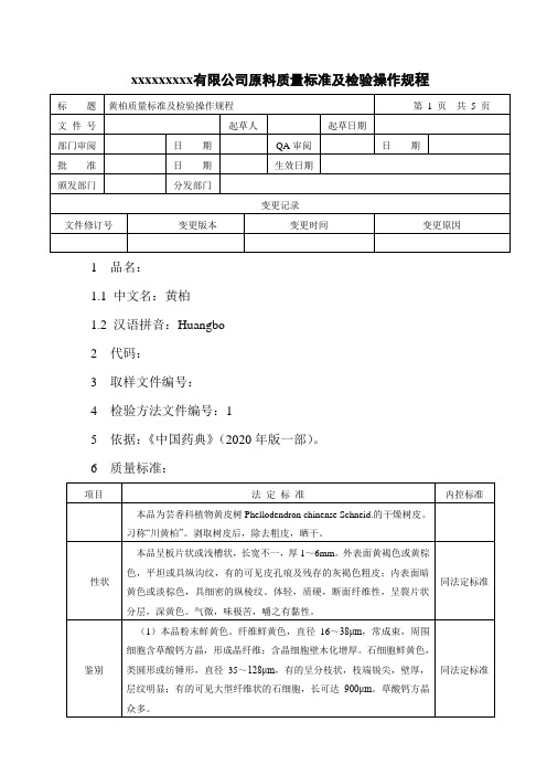 黄柏质量标准及检验操作规程