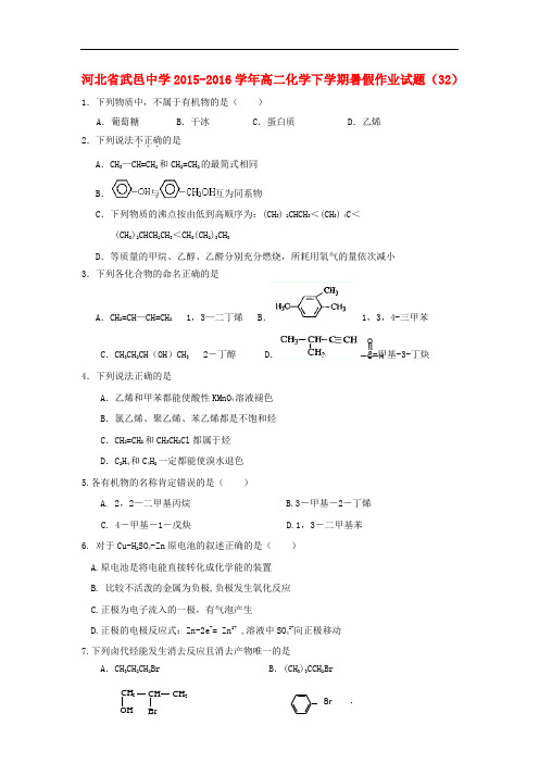 河北省武邑中学高二化学下学期暑假作业试题(32)