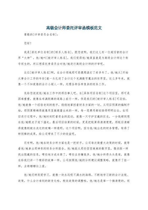 高级会计师委托评审函模板范文