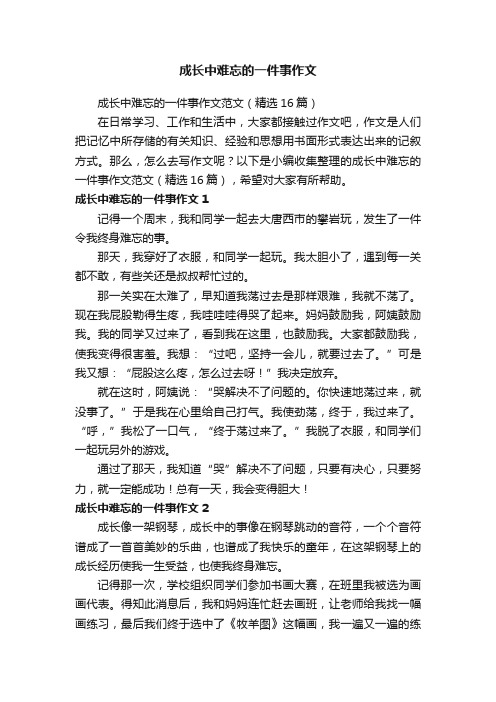 成长中难忘的一件事作文