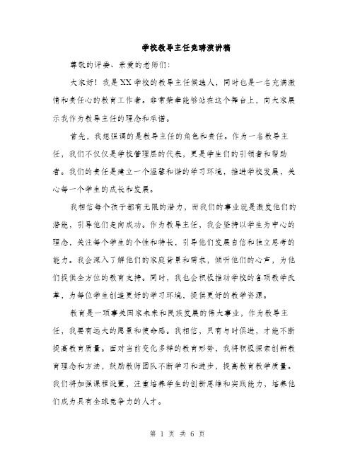 学校教导主任竞聘演讲稿（三篇）