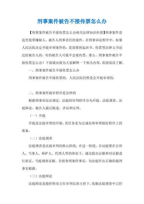 刑事案件被告不接传票怎么办