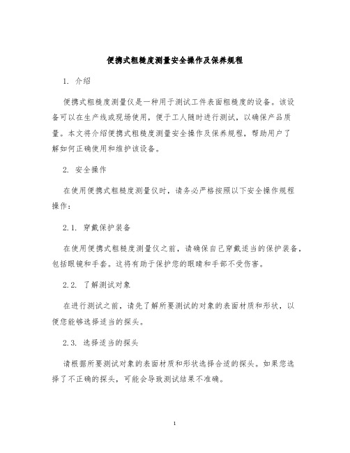 便携式粗糙度测量安全操作及保养规程