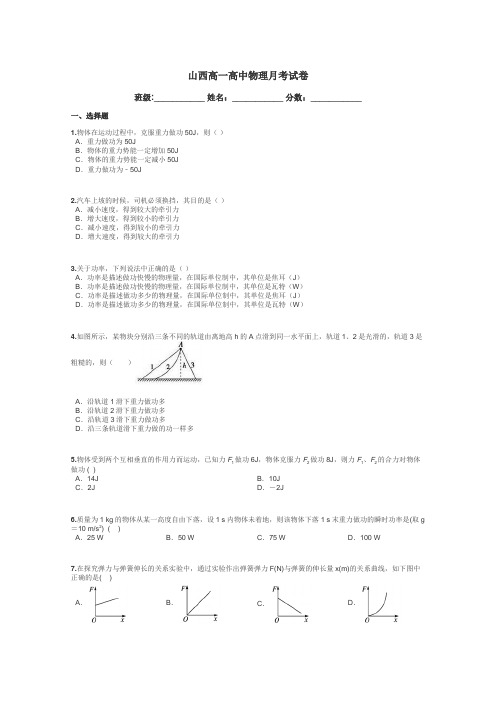 山西高一高中物理月考试卷带答案解析
