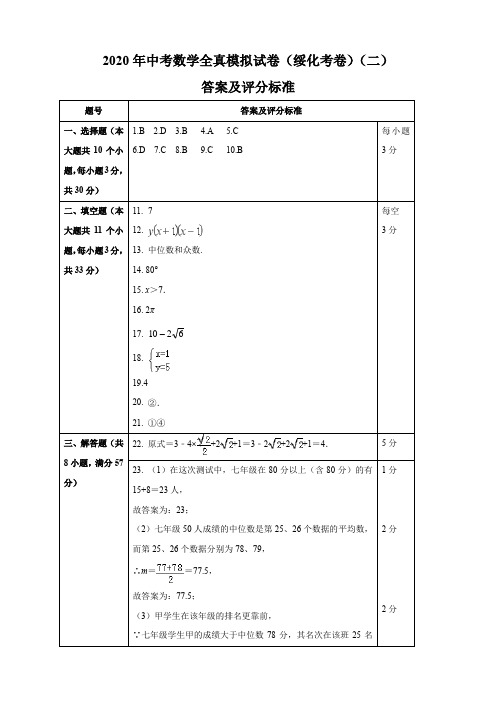 2020年中考数学模拟试卷(黑龙江绥化)(二)(答案、评分标准)