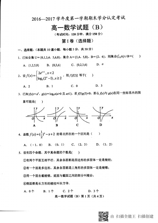 山东省菏泽市2016-2017学年高一数学上学期期末考试试题(PDF,无答案)